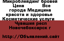 Микроблейдинг бровей › Цена ­ 2 000 - Все города Медицина, красота и здоровье » Косметические услуги   . Чувашия респ.,Новочебоксарск г.